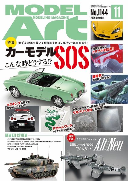 月刊モデルアート No.1144 (発売日2024年09月26日) 表紙