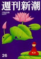 週刊新潮 2009年07月02日発売号 表紙