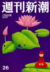 週刊新潮 2009年07月02日発売号 表紙