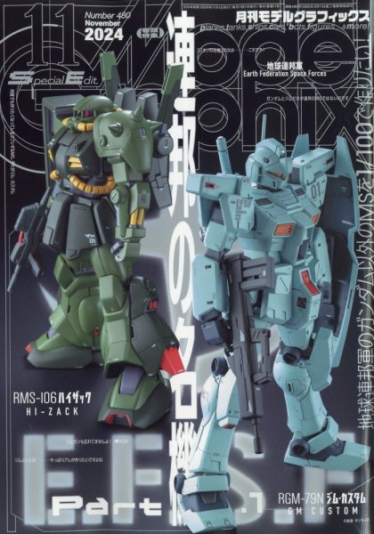 モデルグラフィックス 2024年11月号 (発売日2024年09月25日) 表紙