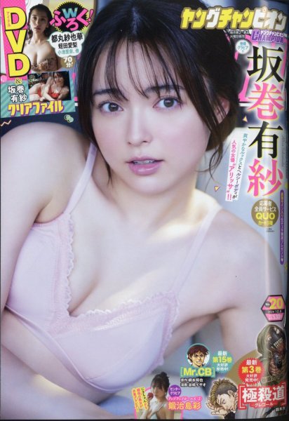 YOUNG CHAMPION (ヤングチャンピオン) 2024年10/8号 (発売日2024年09月24日) 表紙
