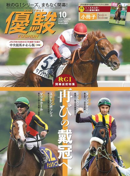 優駿 2024年10月号 (発売日2024年09月25日) 表紙