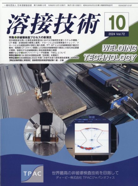 溶接技術 2024年10月号 (発売日2024年09月25日) 表紙