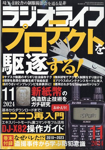 ラジオライフ 2024年11月号 (発売日2024年09月25日) | 雑誌/定期購読の
