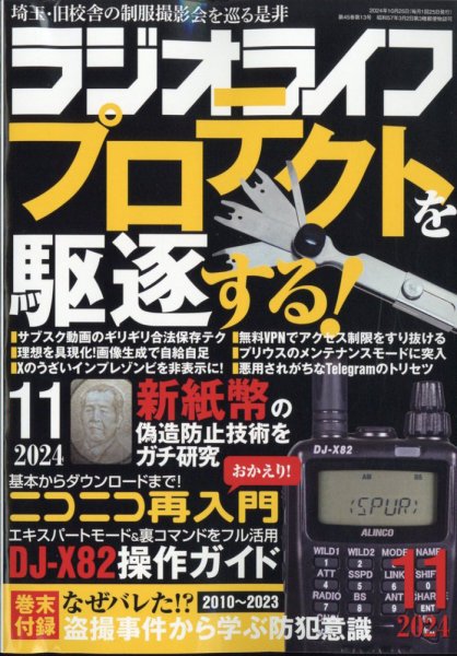 ラジオライフ 2024年11月号 (発売日2024年09月25日) 表紙