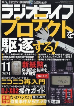 ラジオライフ 2024年11月号 (発売日2024年09月25日) 表紙