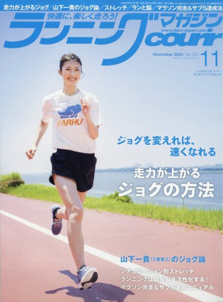 ランニングマガジン・クリール（courir）  2024年11月号 (発売日2024年09月21日) 表紙