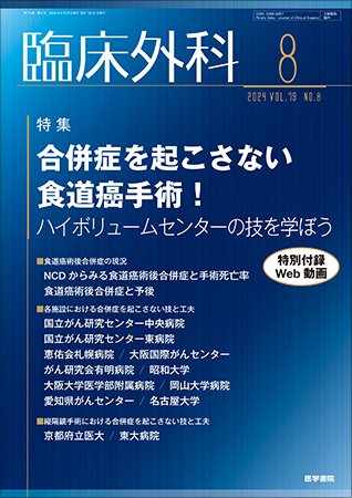 臨床外科 Vol.79 No.8 (発売日2024年08月20日) 表紙