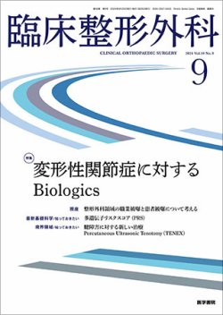 臨床整形外科 Vol.59 No.9 (発売日2024年09月25日) 表紙