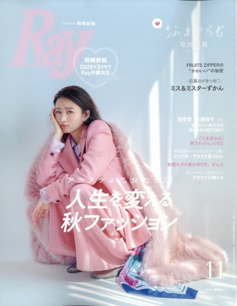 Ray（レイ） 2024年11月号 (発売日2024年09月21日) 表紙