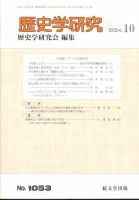 歴史学研究 2024年10月号 表紙