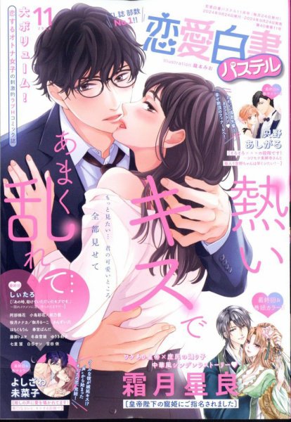 恋愛白書パステル 2024年11月号 (発売日2024年09月24日) 表紙