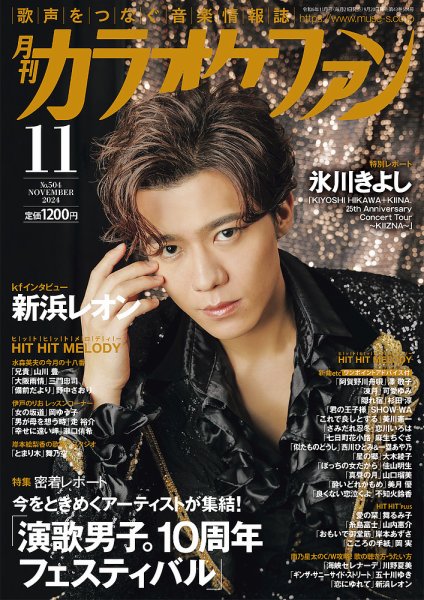 雑誌　カラオケファン　122冊 月刊カラオケファン 2024年11月号 (発売日2024年09月20日) | 雑誌/定期