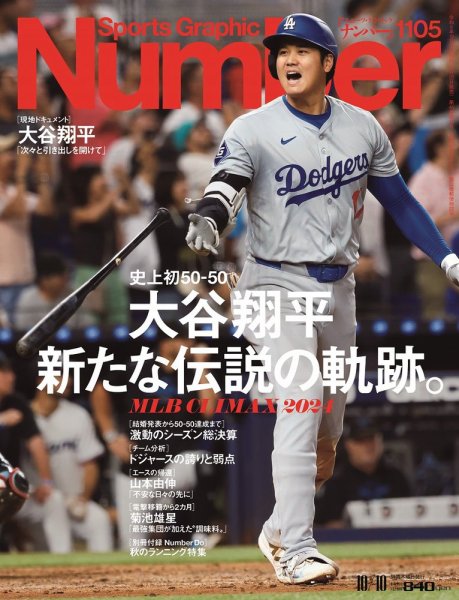 ナンバー(Sports Graphic Number) 2024/10/10(1105号） (発売日2024年