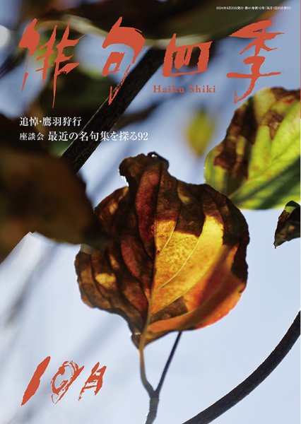俳句四季 2024年10月 (発売日2024年09月20日) 表紙