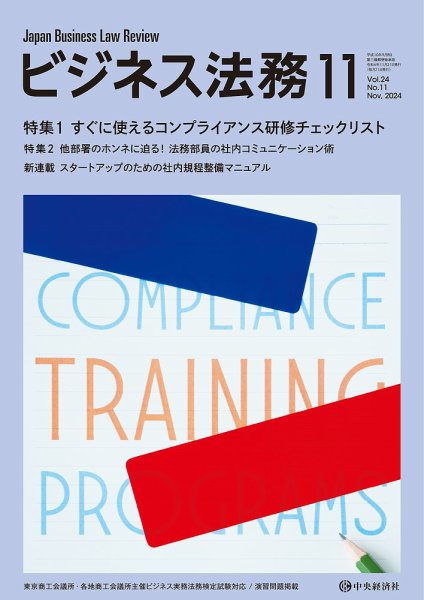ビジネス法務 2024年11月号 (発売日2024年09月20日) 表紙