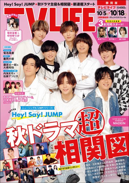 TV LIFE （テレビライフ） 静岡版 2024年10/18号 (発売日2024年10月02日) 表紙