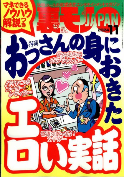 裏モノジャパン　35冊＋被り1冊 裏モノJAPAN 2025/07/28発売号から1年(12冊)(雑誌)（直送品） - アスクル