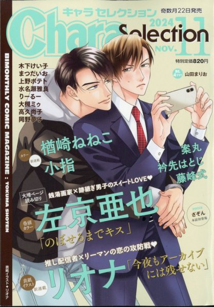Chara Selection（キャラ セレクション） 2024年11月号 (発売日2024年09月21日) 表紙