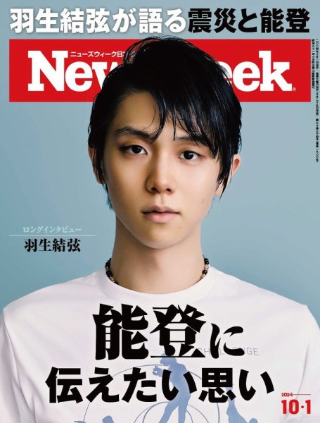 ニューズウィーク日本版 Newsweek Japan 2024年10/1号 (発売日2024年09