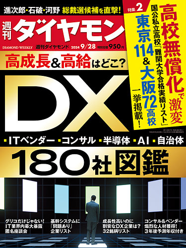 週刊ダイヤモンド 2024年9/28号 (発売日2024年09月24日) | 雑誌/電子書籍/定期購読の予約はFujisan