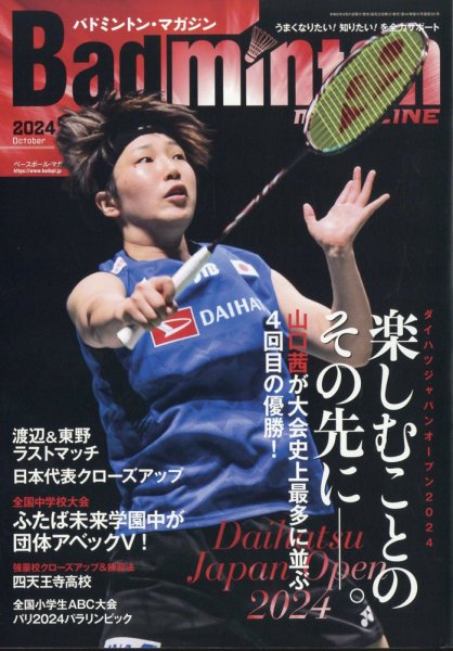 バドミントンマガジン 2024年10月号 (発売日2024年09月21日) 表紙