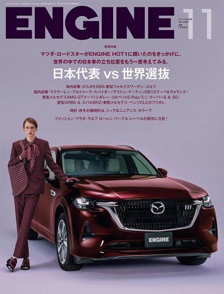 ENGINE（エンジン） 2024年11月号 (発売日2024年09月26日) 表紙