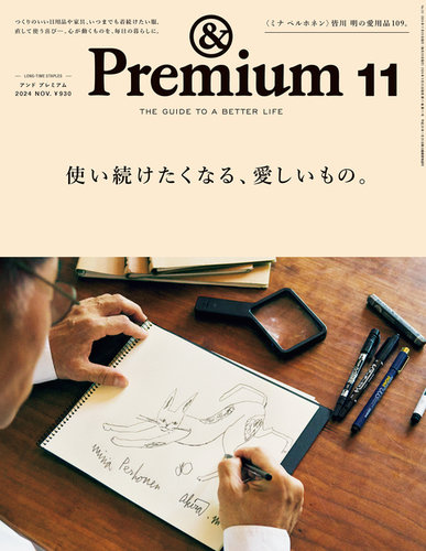 【新品】雑誌 アンド プレミアム 2024 連番 まとめ売り ＆Premium（アンドプレミアム） 2024年10月号 (発売日2024年08月