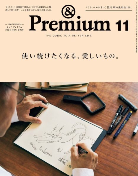 ＆Premium（アンドプレミアム） 2024年11月号 (発売日2024年09月20日) 表紙