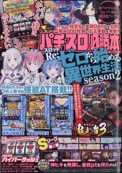 パチスロ必勝本 2024年11月号 (発売日2024年09月21日) 表紙