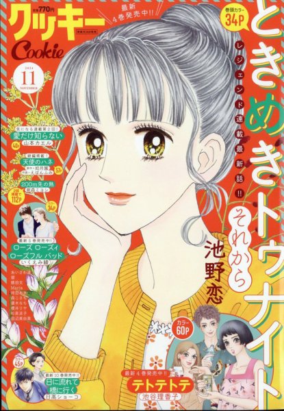 Cookie（クッキー） 2024年11月号 (発売日2024年09月26日) 表紙