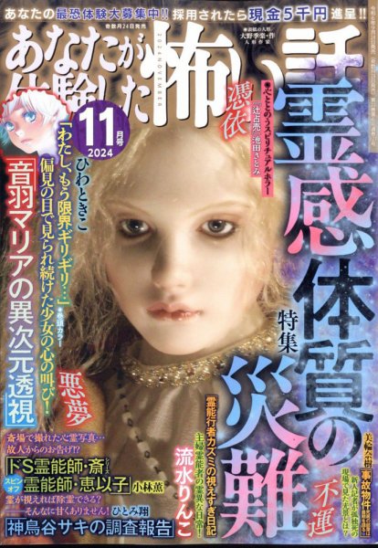 あなたが体験した怖い話 2024年11月号 (発売日2024年09月24日) 表紙