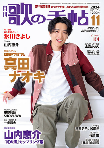 歌の手帖 2024年11月号 (発売日2024年09月20日) | 雑誌/定期購読