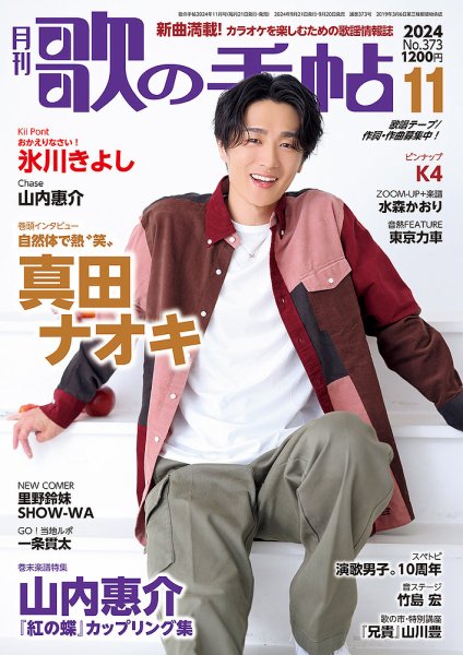 歌の手帖 2024年11月号 (発売日2024年09月20日) 表紙