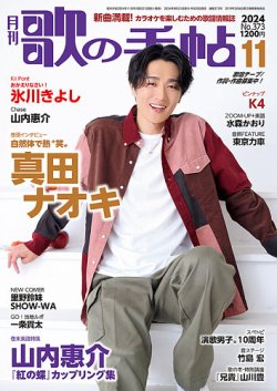 歌の手帖 2024年11月号 (発売日2024年09月20日) 表紙