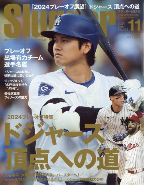 SLUGGER（スラッガー） 2024年11月号 (発売日2024年09月24日) 表紙