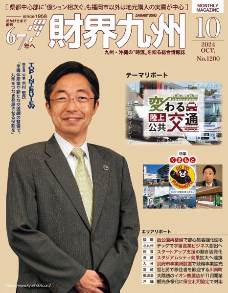 財界九州 2024年10月号 (発売日2024年09月25日) 表紙