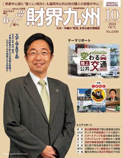財界九州 2024年10月号 (発売日2024年09月25日) 表紙