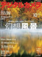 デジタルカメラマガジン 2024年10月号 (発売日2024年09月20日) 表紙