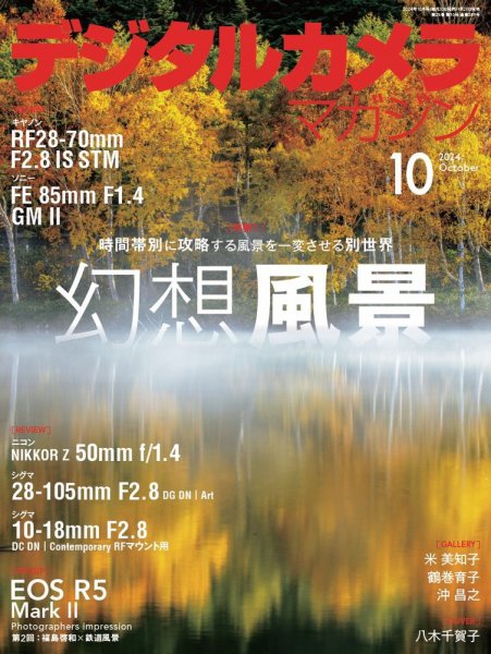 デジタルカメラマガジン 2024年10月号 (発売日2024年09月20日) 表紙