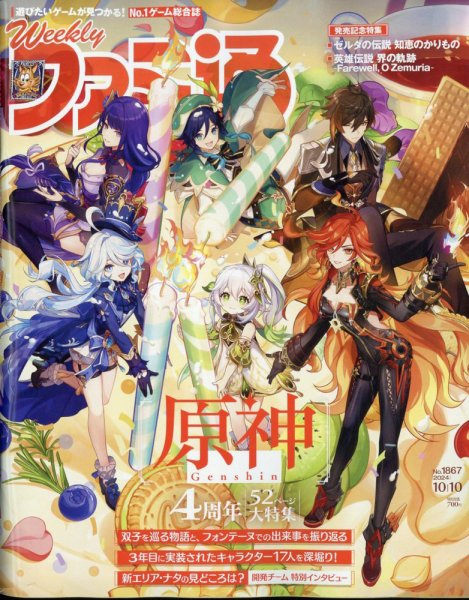 週刊ファミ通 2024年10/10号 (発売日2024年09月26日) 表紙