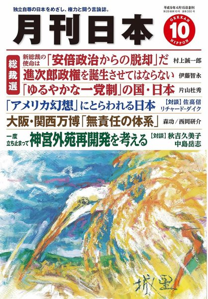 月刊日本 2024年10月号 (発売日2024年09月22日) 表紙