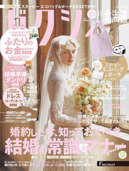 ゼクシィ北海道 11月号 (発売日2024年09月21日) 表紙