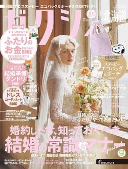 ゼクシィ北海道 11月号 (発売日2024年09月21日) | 雑誌/定期購読 ゼクシィ北海道 11月号 (発売日2024年09月21日) | 雑誌/定期購読