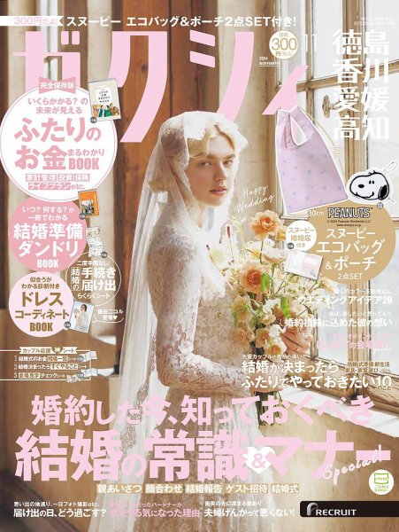 ゼクシィ徳島・ 香川・ 愛媛・ 高知 11月号 (発売日2024年09月21日) 表紙
