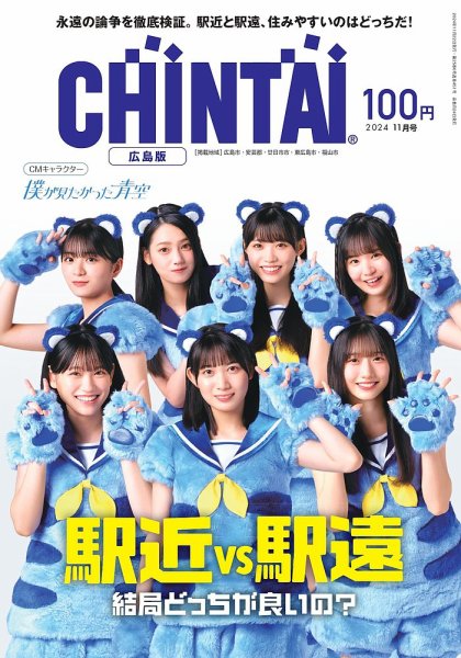 CHINTAI広島版 2024年11月号 (発売日2024年09月24日) 表紙