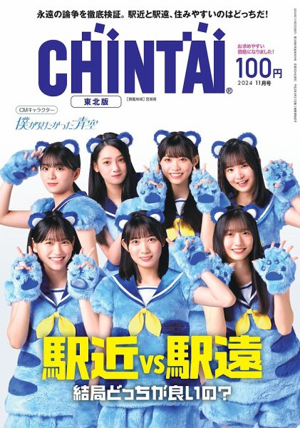 CHINTAI東北版 2024年11月号 (発売日2024年09月24日) 表紙