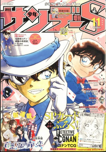 少年サンデー増刊 2024年11/1号 (発売日2024年09月25日) 表紙