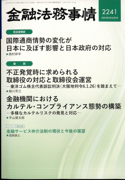 金融法務事情 2024年9/10号 (発売日2024年09月10日) 表紙