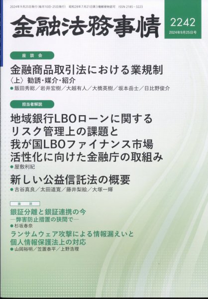 金融法務事情 2024年9/25号 (発売日2024年09月25日) 表紙
